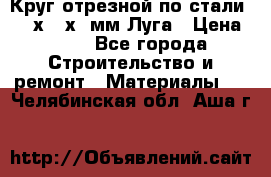 Круг отрезной по стали D230х2,5х22мм Луга › Цена ­ 55 - Все города Строительство и ремонт » Материалы   . Челябинская обл.,Аша г.